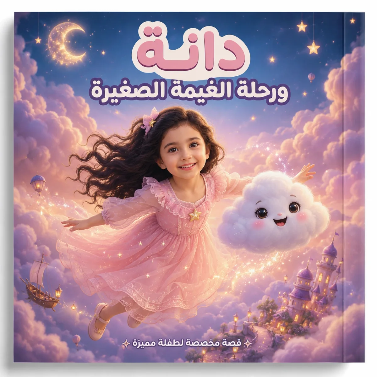 غلاف قصة دانة ورحلة الغيمة الصغيرة